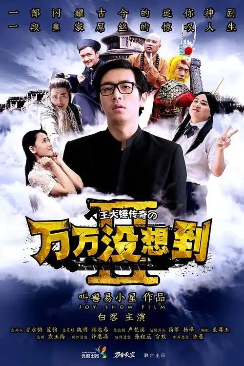 万万没想到.webp.jpg