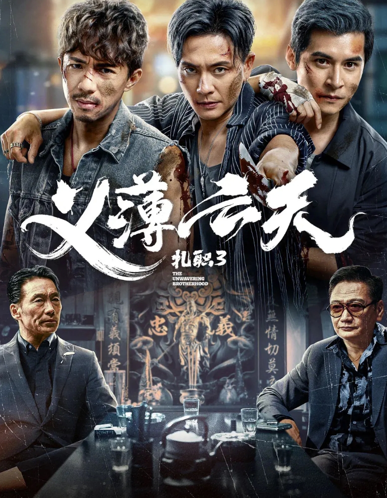 扎职3：义薄云天（2024）（内附1 2部）.png